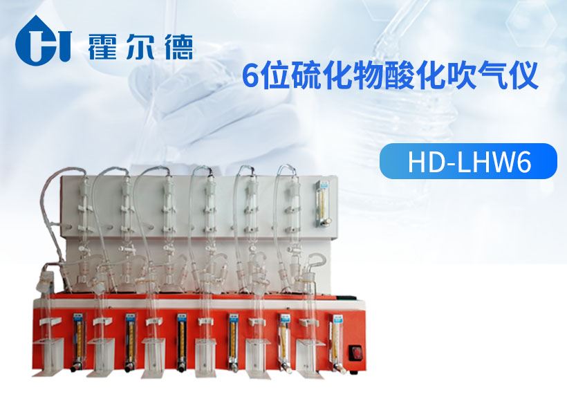 6位硫化物酸化吹气仪
