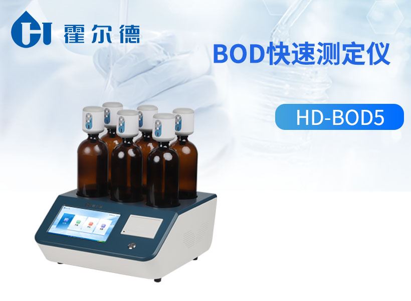 BOD快速测定仪
