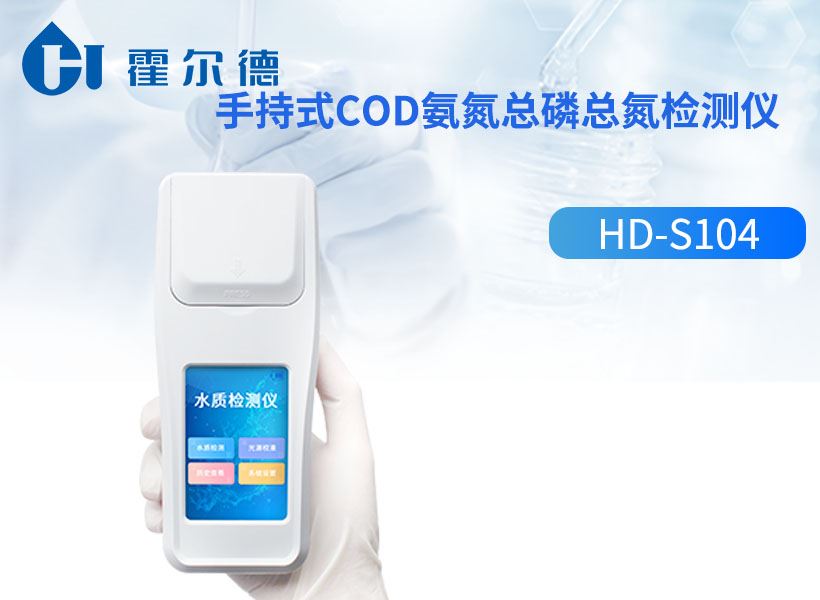 手持式COD氨氮总磷总氮检测仪 手持式COD氨氮总磷总氮检测仪