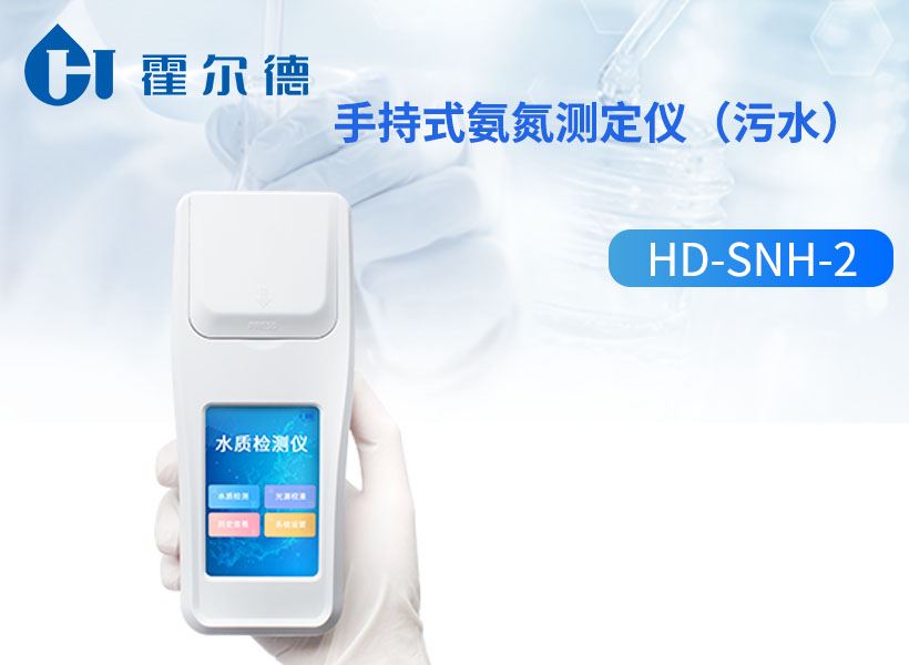 手持式氨氮测定仪（污水）