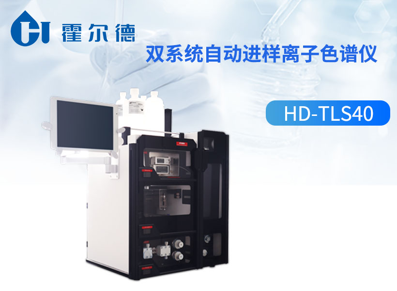 双系统自动进样离子色谱仪 双系统自动进样离子色谱仪
