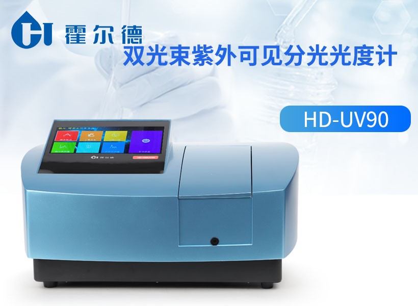 双光束紫外可见分光光度计