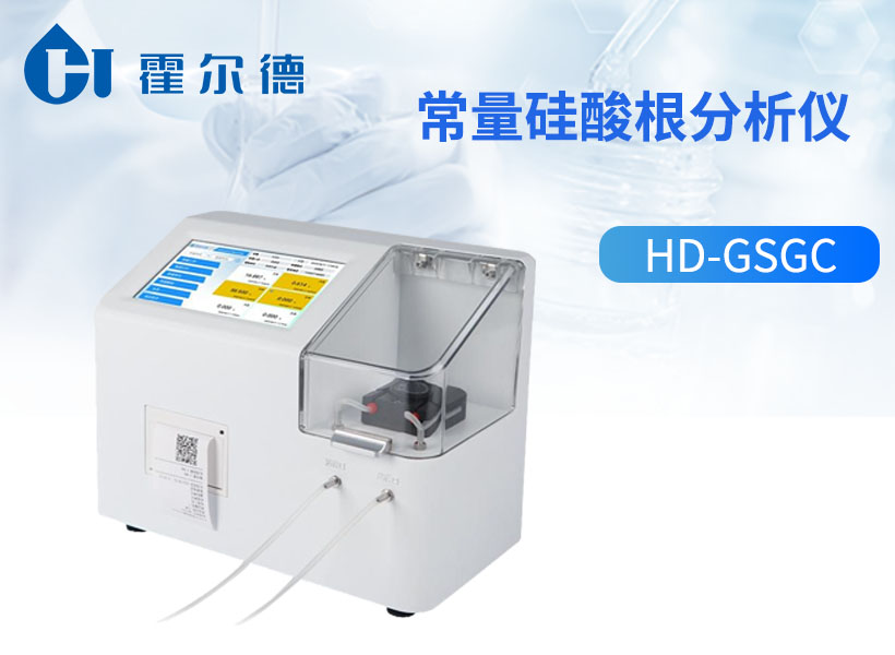 常量硅酸根分析仪