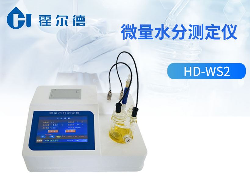 微量水分测定仪