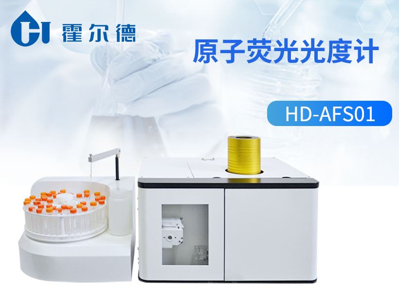 原子荧光光度计