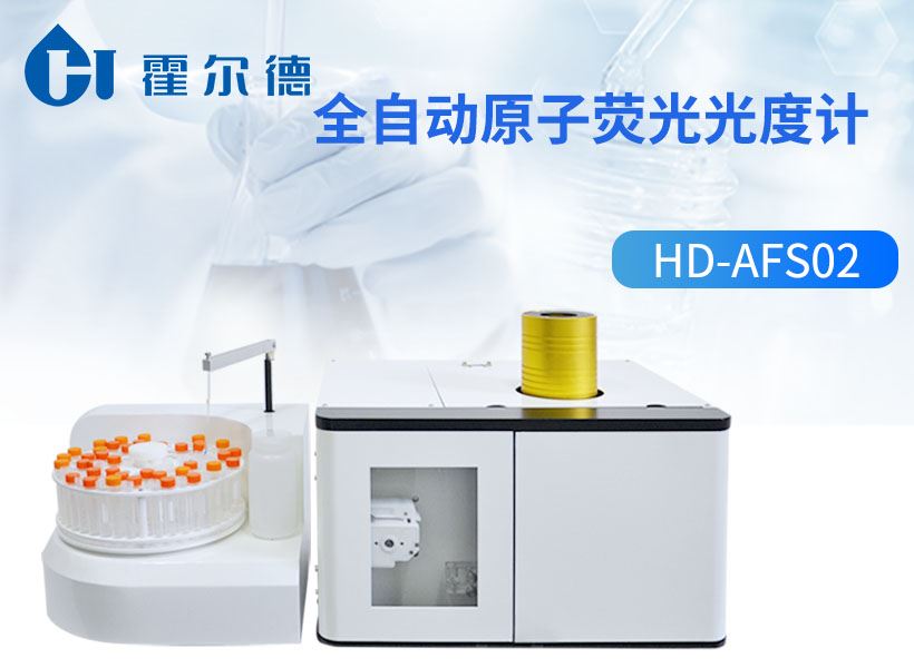 全自动原子荧光光度计