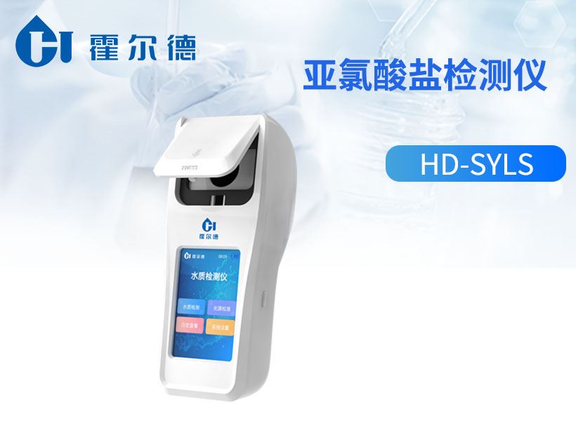 亚氯酸盐检测仪