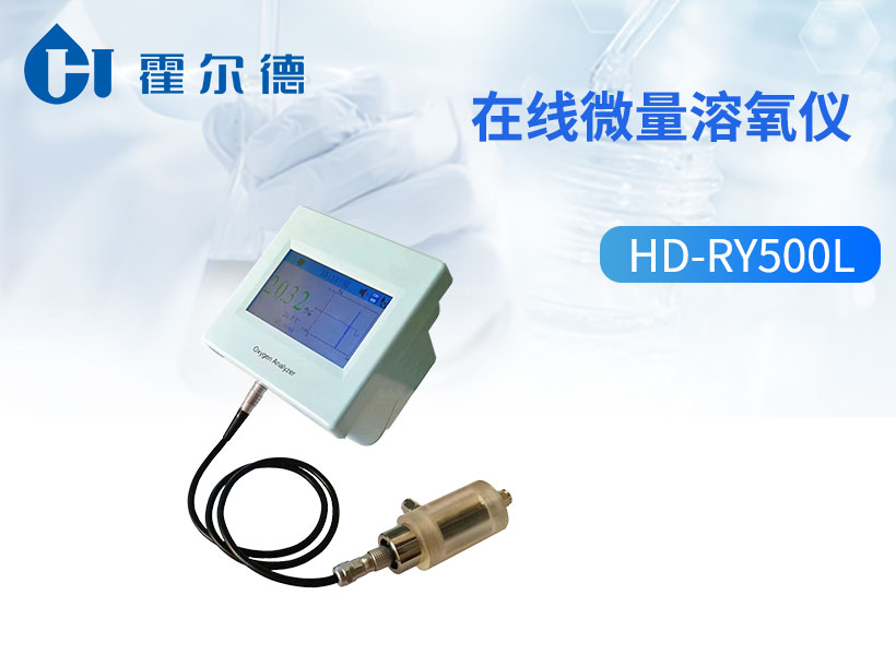 在线微量溶氧仪