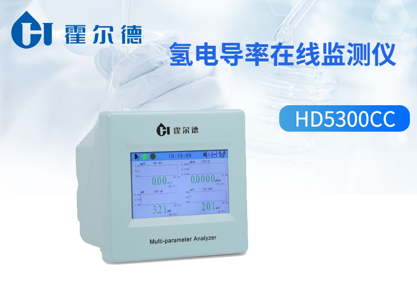 氢电导率在线监测仪