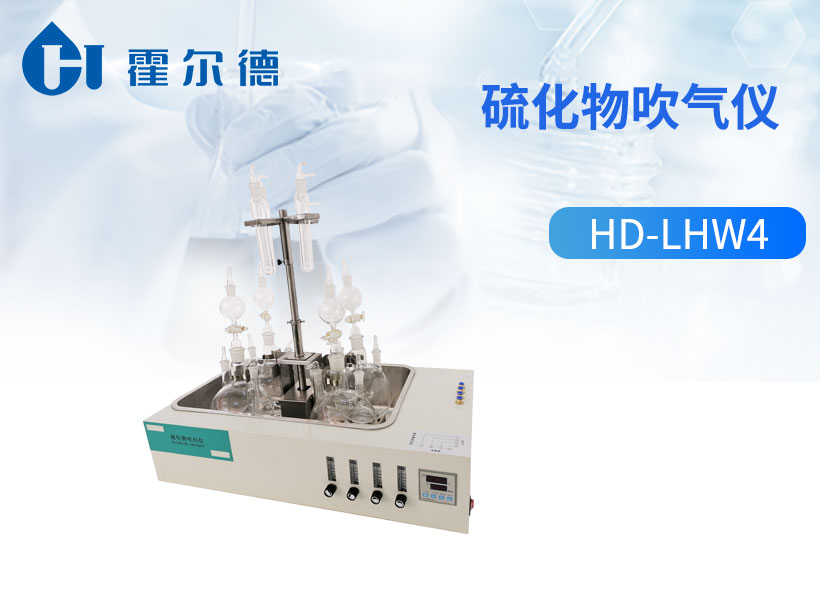 硫化物吹气仪