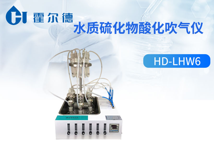 水质硫化物酸化吹气仪