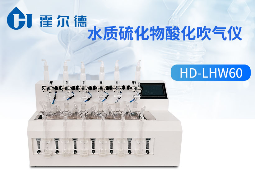水质硫化物酸化吹气仪