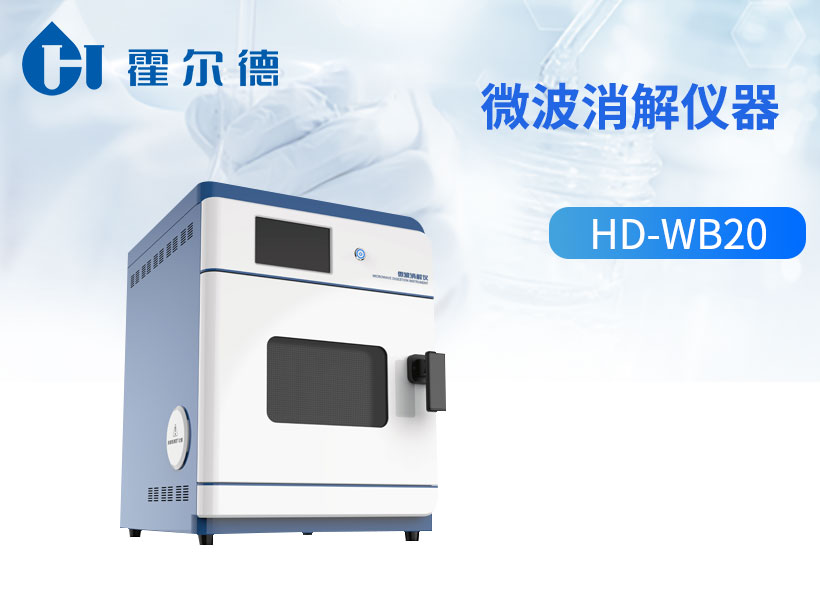 微波消解仪器
