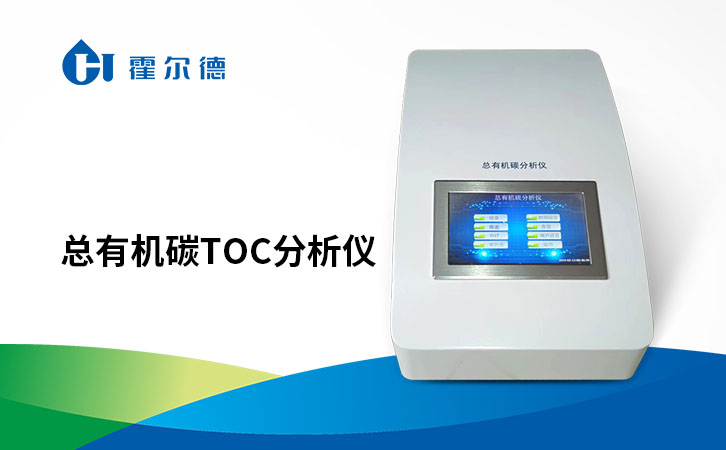 水质总有机碳分析仪检测步骤