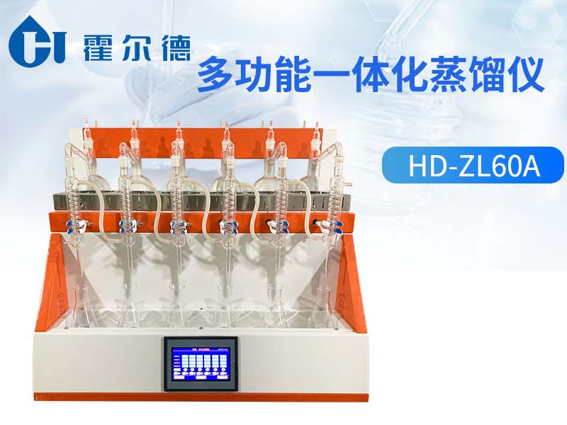 多功能一体化蒸馏仪原理