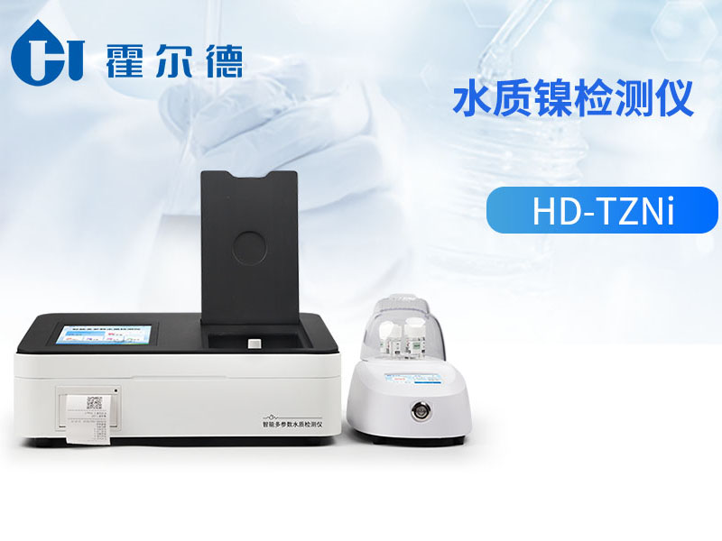 水质重金属镍检测仪工作原理