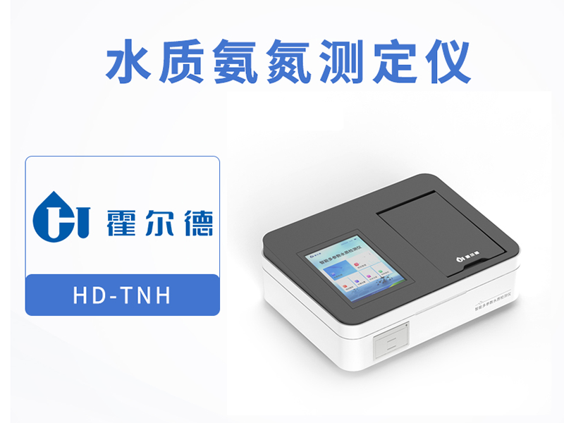 水质氨氮检测原理依据