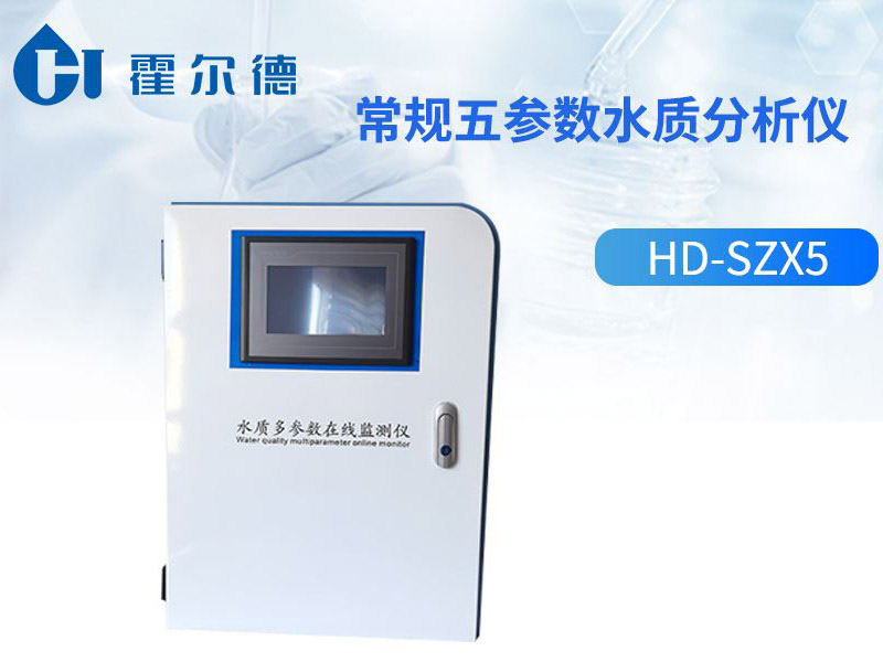 常规五参数水质分析仪功能优势