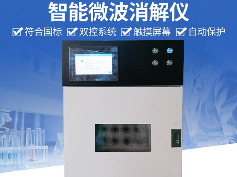 智能微波消解仪厂家及报价
