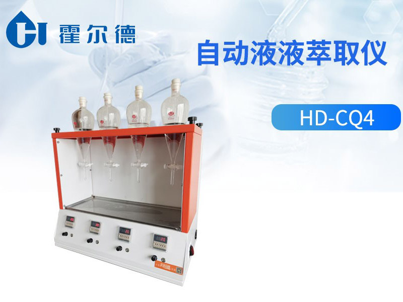 自动液液萃取仪优势特点