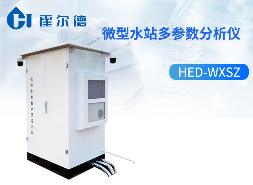 水质微型站功能特点