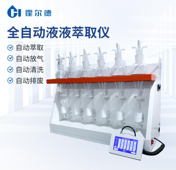 全自动液液萃取仪厂家