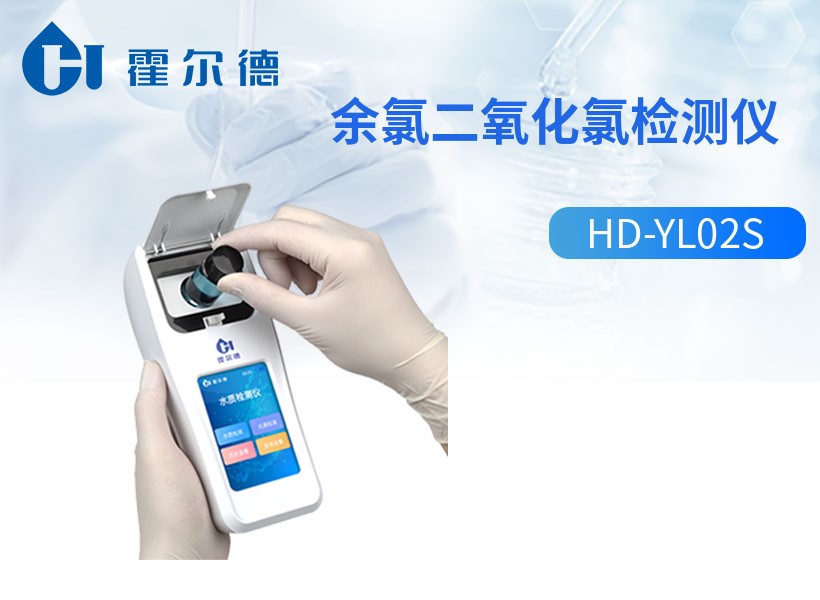 余氯二氧化氯检测仪