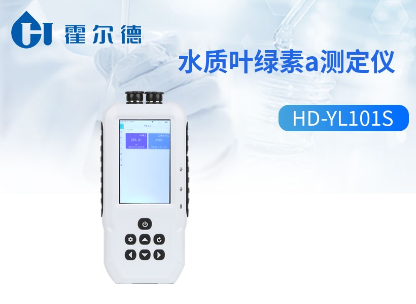 水质叶绿素a测定仪