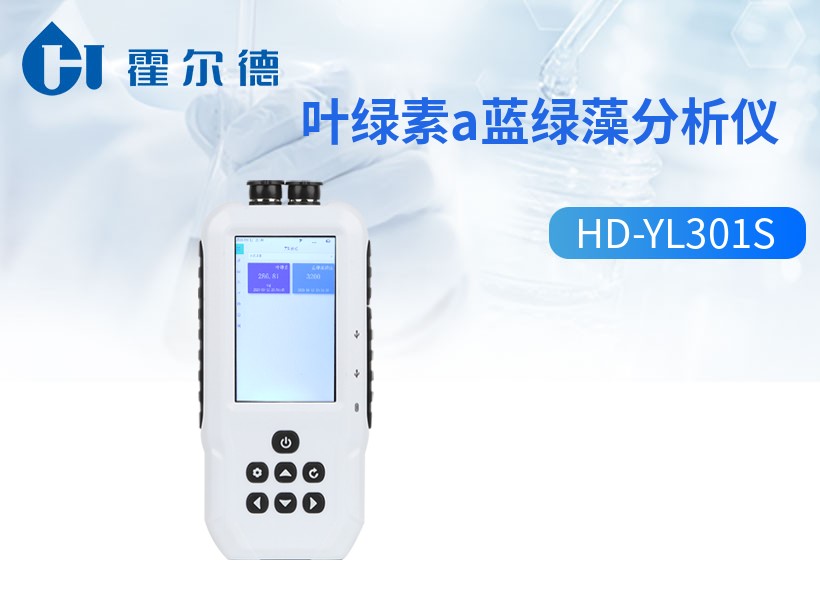 叶绿素a蓝绿藻分析仪