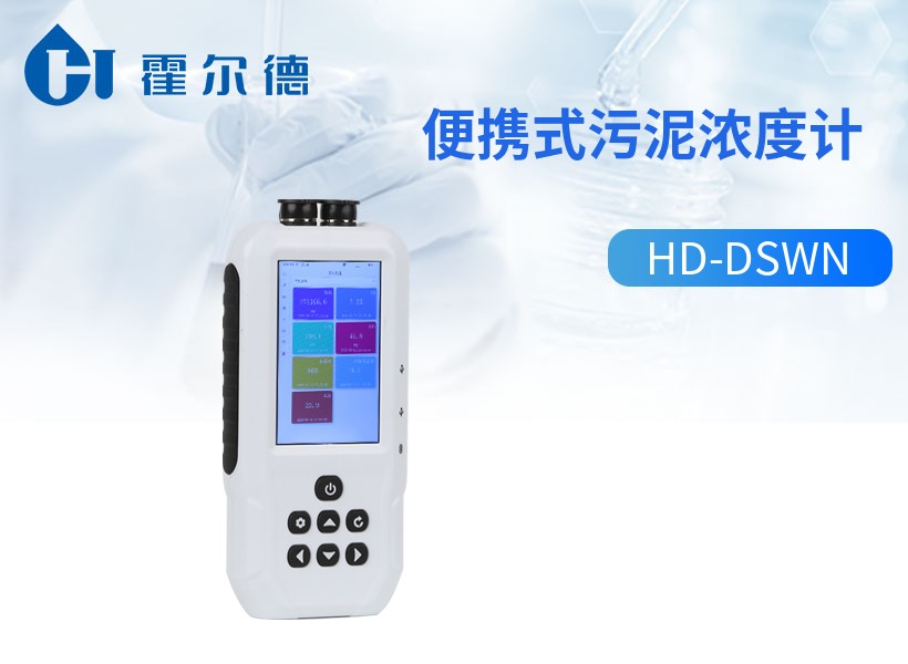 便携式污泥浓度计 便携式污泥浓度计