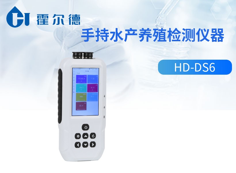 手持水产养殖检测仪器