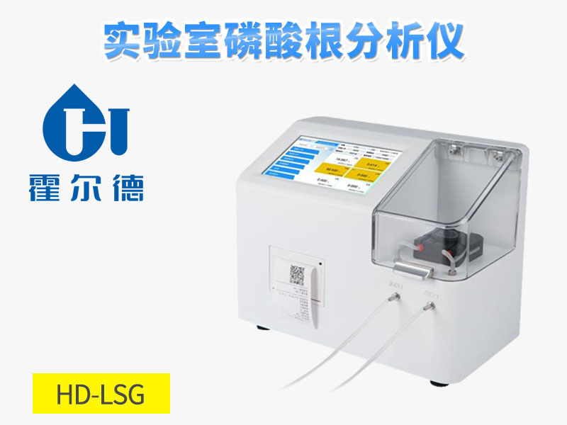 磷酸根分析仪品牌推荐